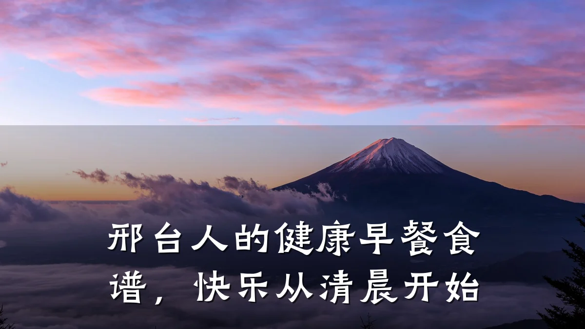 邢台人的健康早餐食谱,快乐从清晨开始