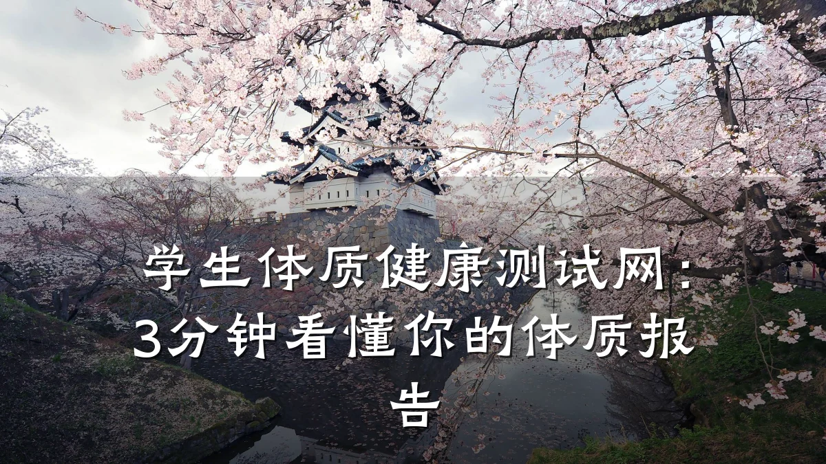 学生体质健康测试网:3分钟看懂你的体质报告