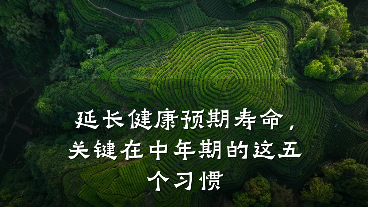 延长健康预期寿命,关键在中年期的这五个习惯