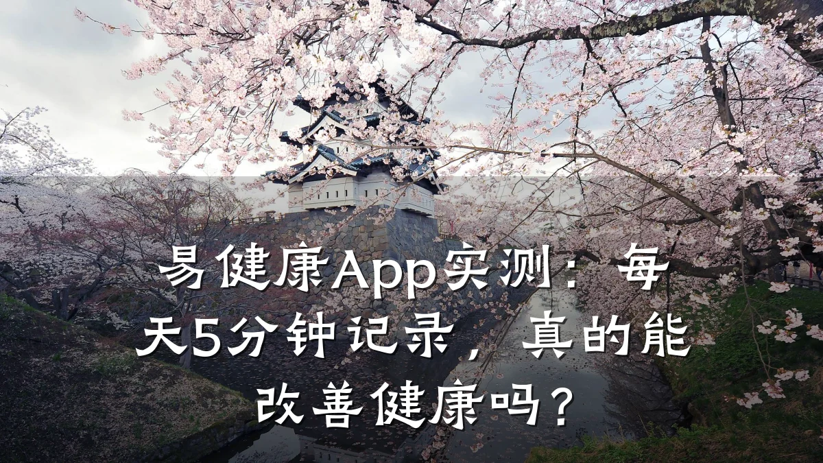 易健康App实测:每天5分钟记录,真的能改善健康吗?