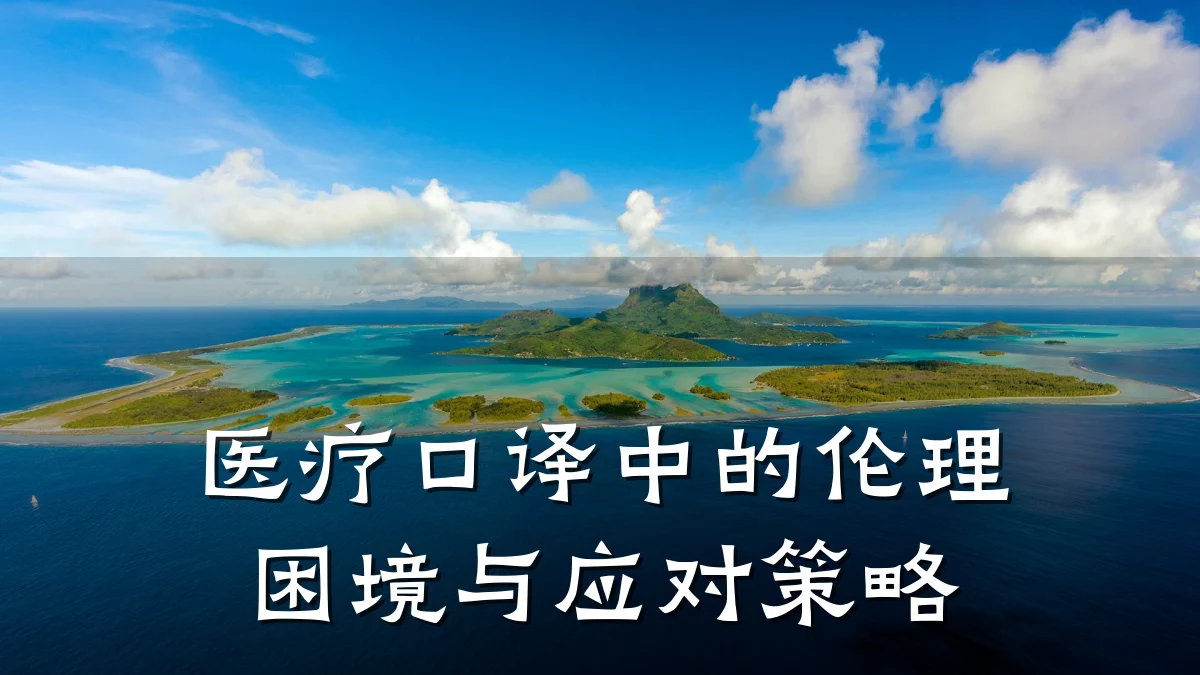 医疗口译中的伦理困境与应对策略