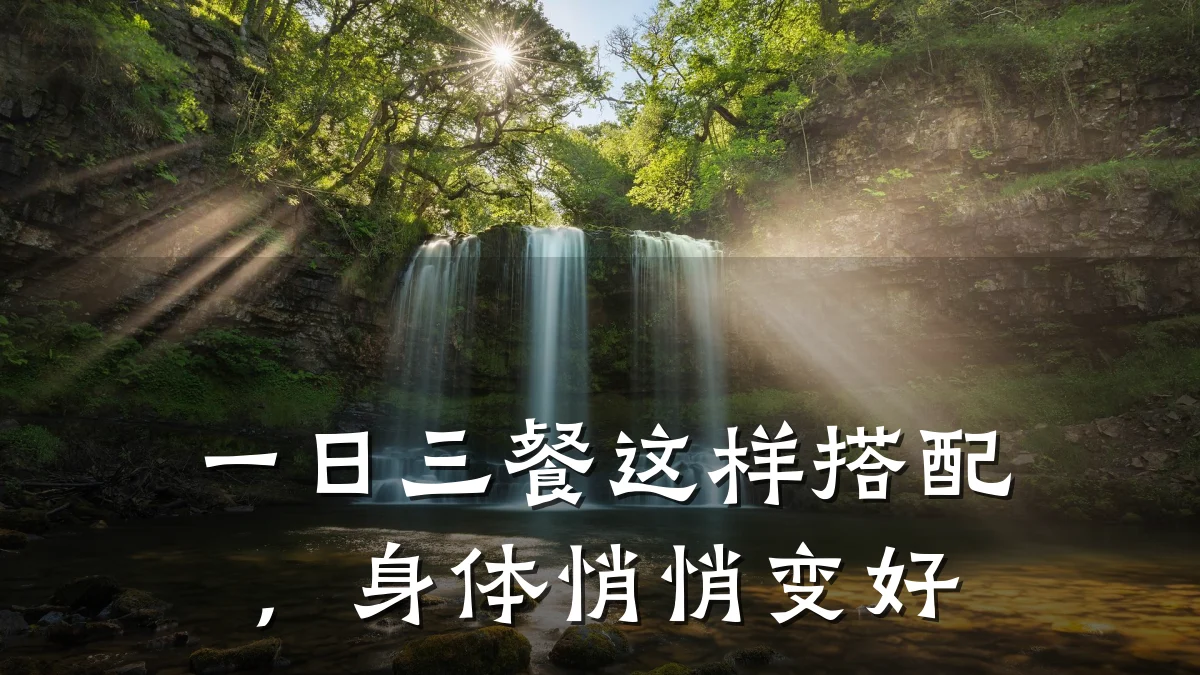 一日三餐这样搭配,身体悄悄变好