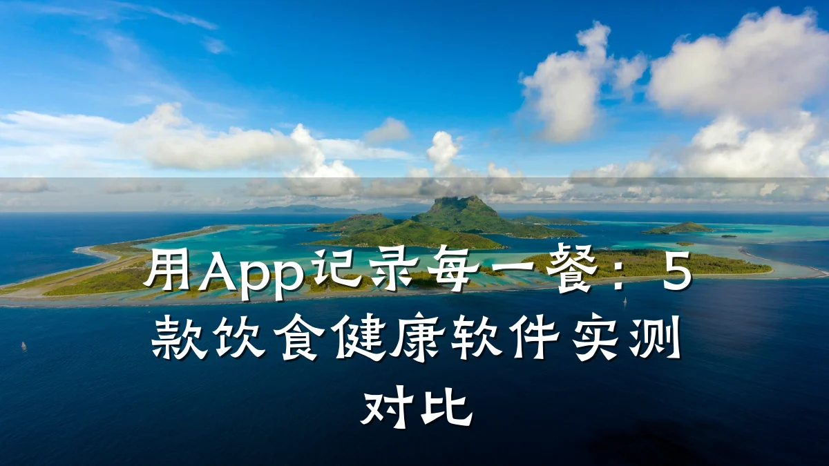 用App记录每一餐:5款饮食健康软件实测对比