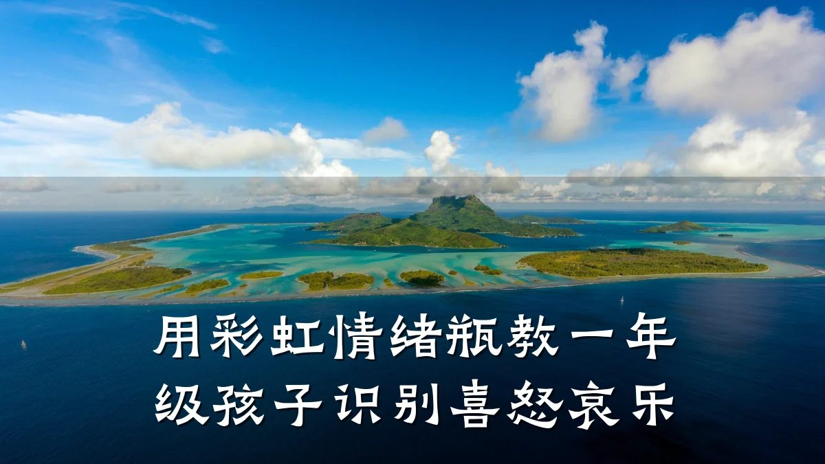 用彩虹情绪瓶教一年级孩子识别喜怒哀乐