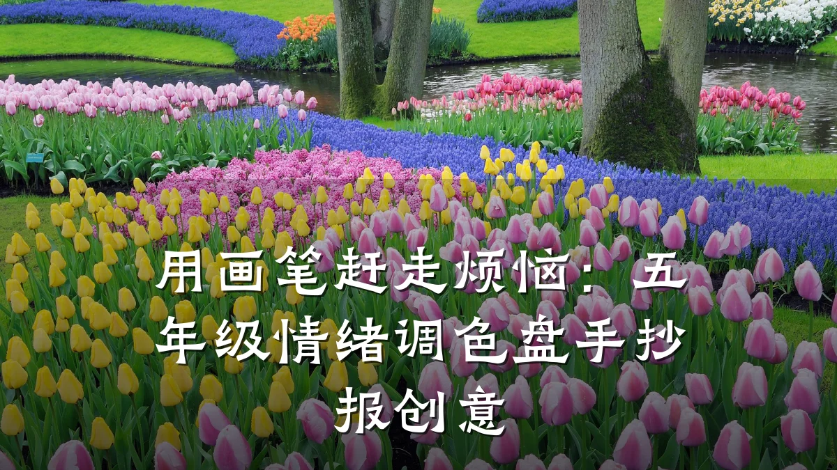 用画笔赶走烦恼:五年级情绪调色盘手抄报创意