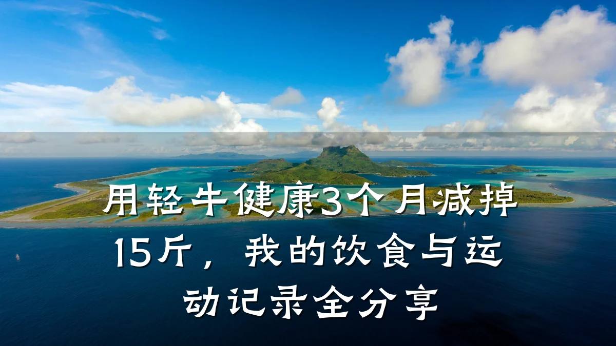 用轻牛健康3个月减掉15斤,我的饮食与运动记录全分享