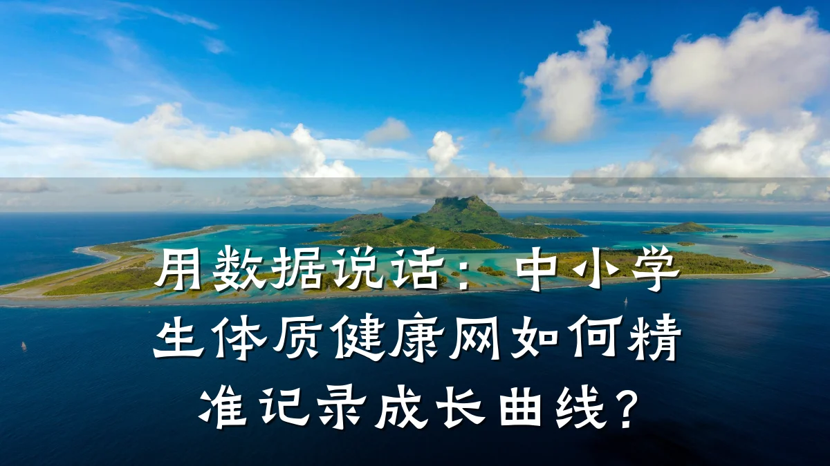 用数据说话:中小学生体质健康网如何精准记录成长曲线?