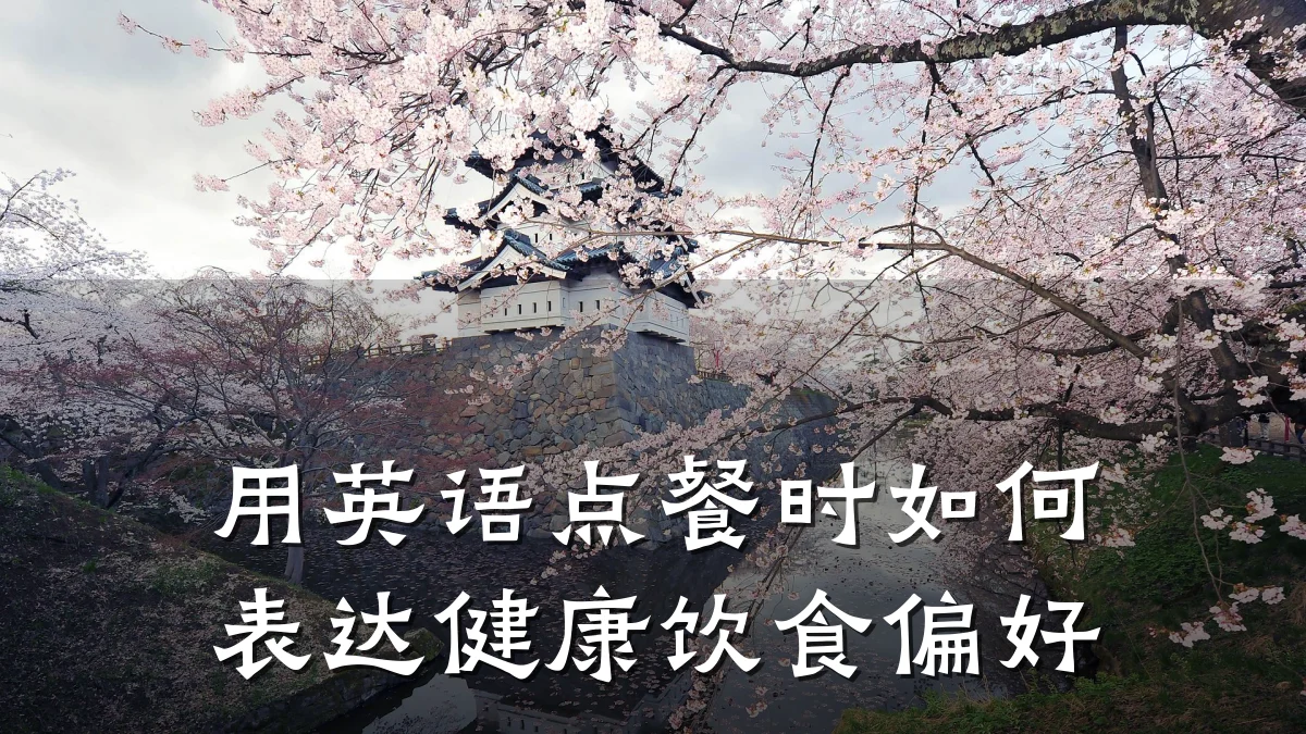 用英语点餐时如何表达健康饮食偏好
