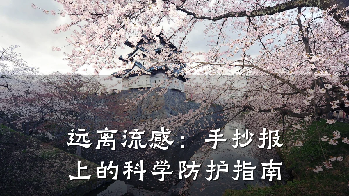 远离流感:手抄报上的科学防护指南