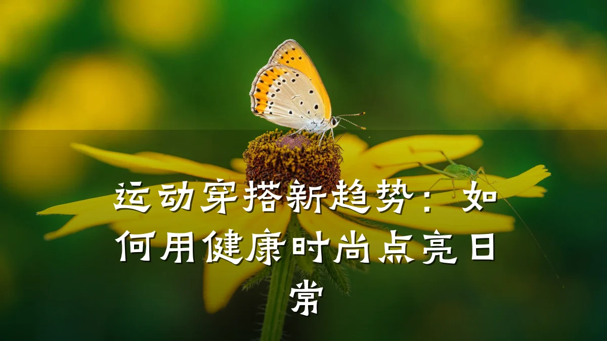 运动穿搭新趋势:如何用健康时尚点亮日常