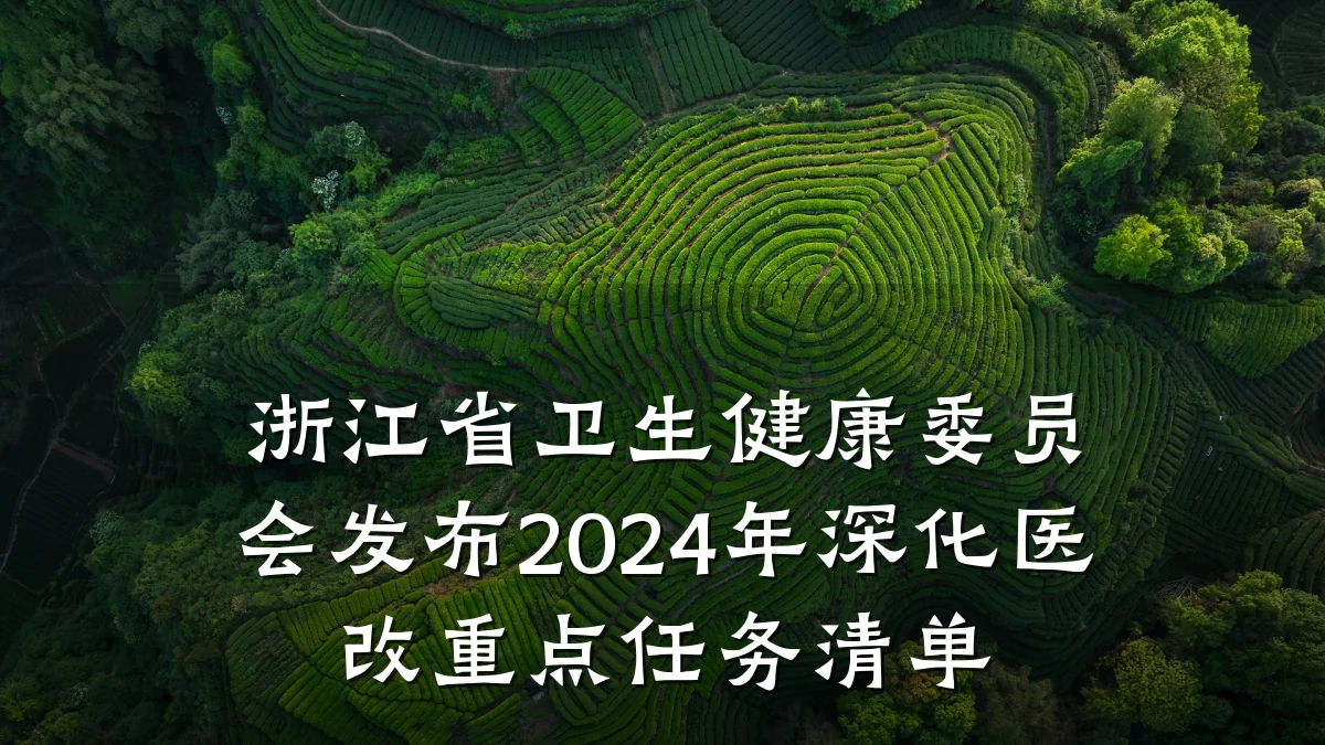 浙江省卫生健康委员会发布2024年深化医改重点任务清单