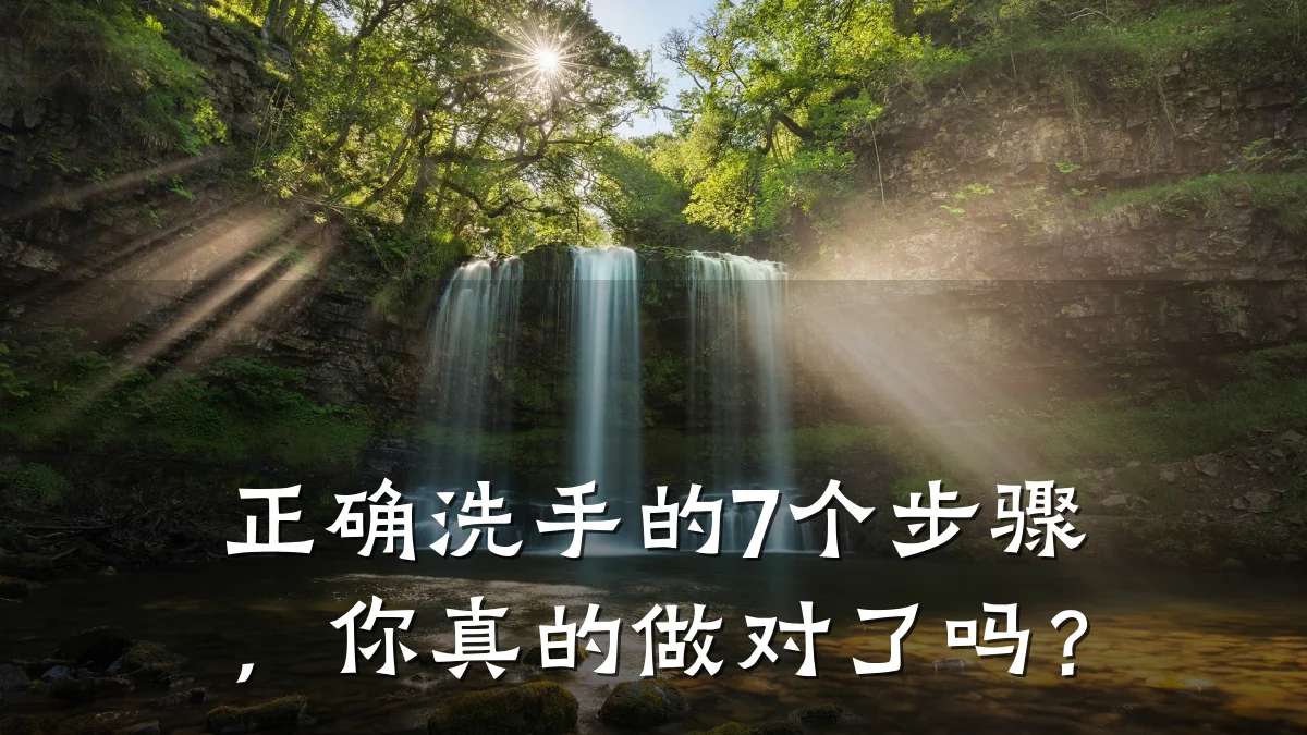 正确洗手的7个步骤,你真的做对了吗?