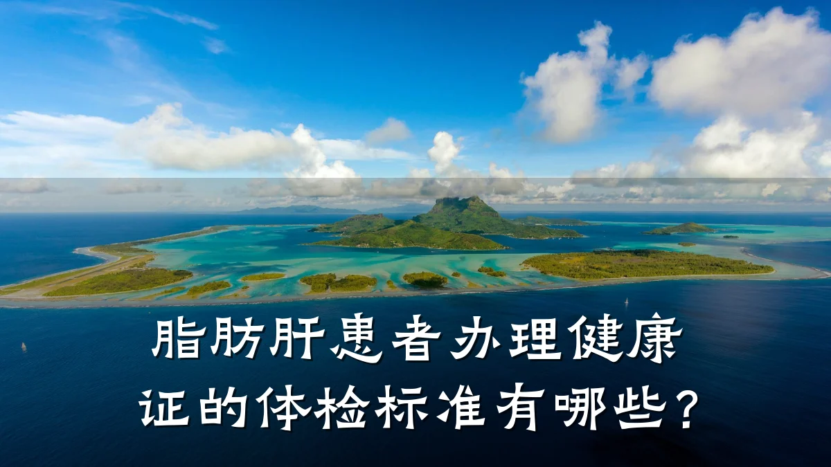 脂肪肝患者办理健康证的体检标准有哪些？