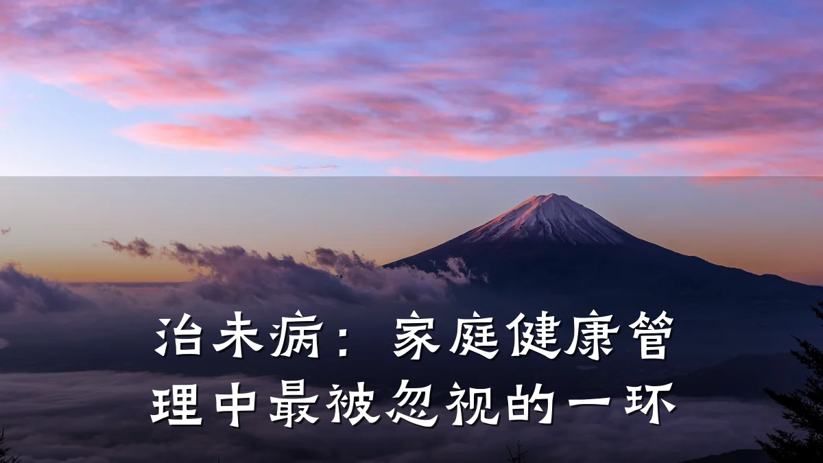 治未病:家庭健康管理中最被忽视的一环