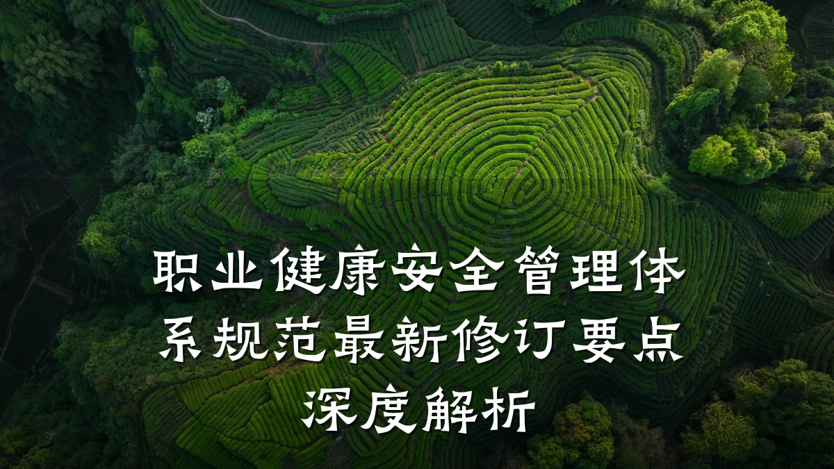 职业健康安全管理体系规范最新修订要点深度解析