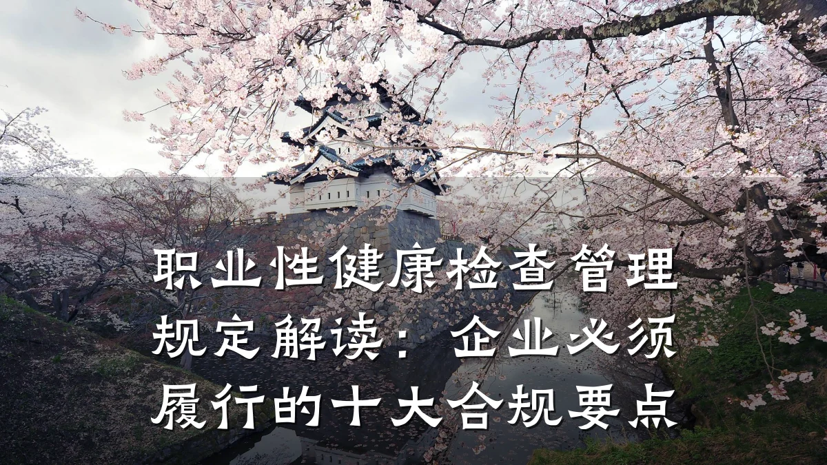 职业性健康检查管理规定解读:企业必须履行的十大合规要点