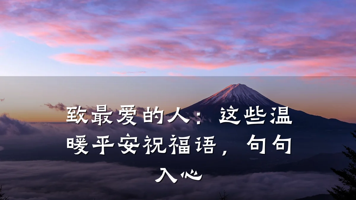 致最爱的人:这些温暖平安祝福语,句句入心