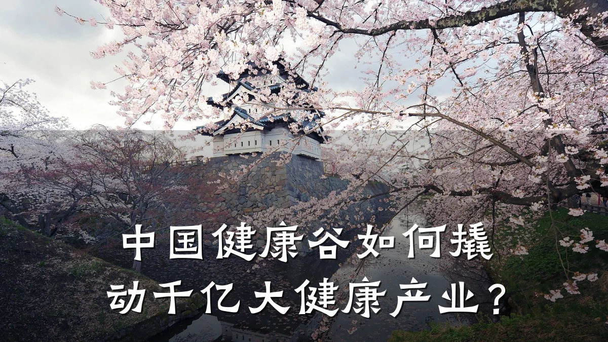 中国健康谷如何撬动千亿大健康产业?