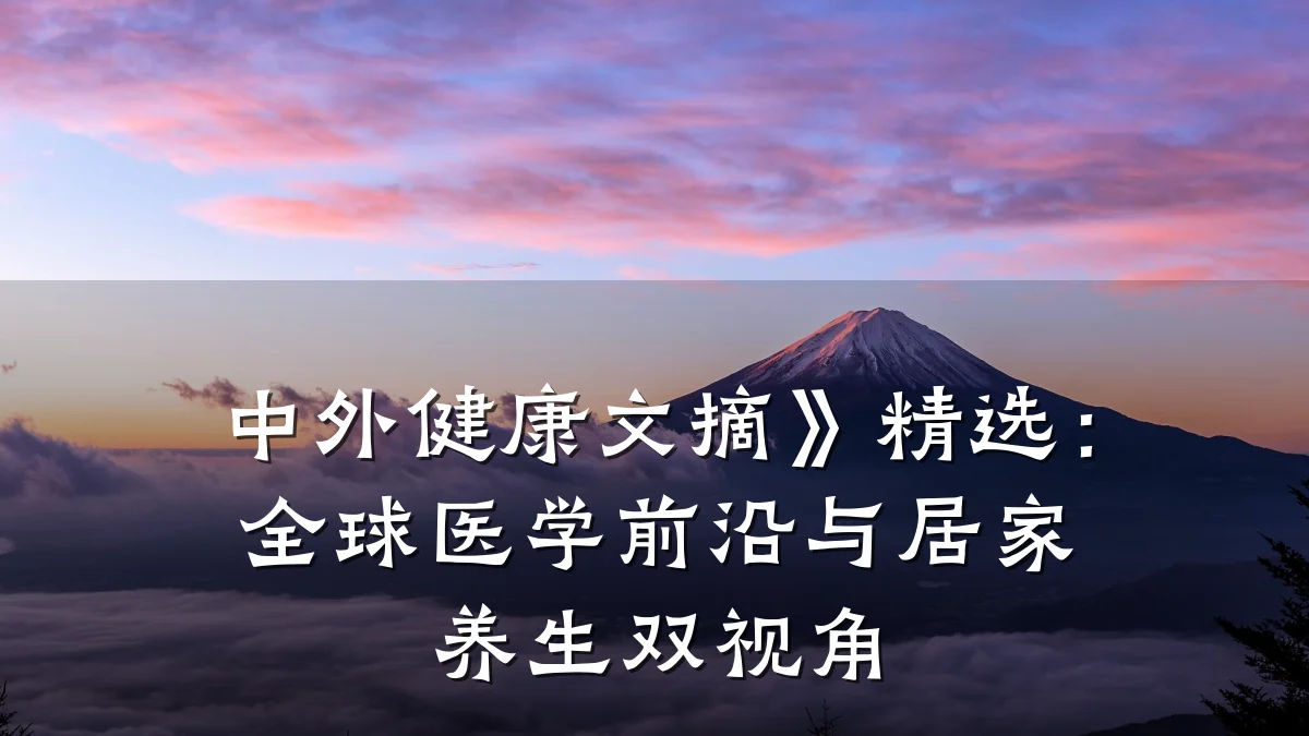 中外健康文摘》精选:全球医学前沿与居家养生双视角