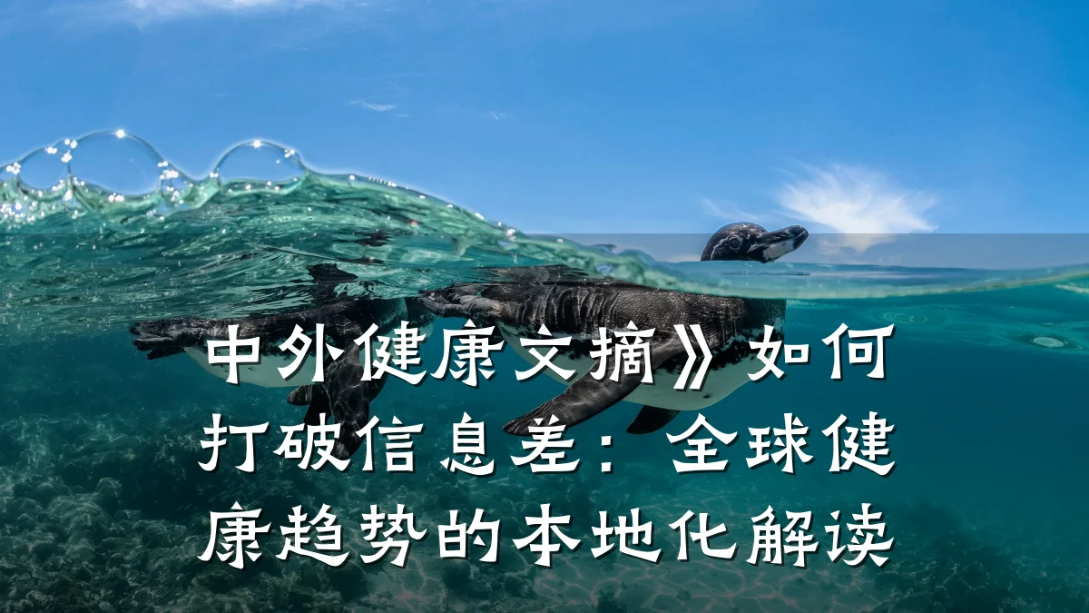中外健康文摘》如何打破信息差:全球健康趋势的本地化解读
