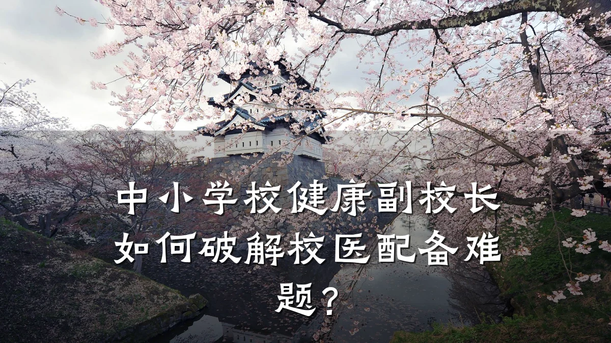 中小学校健康副校长如何破解校医配备难题?