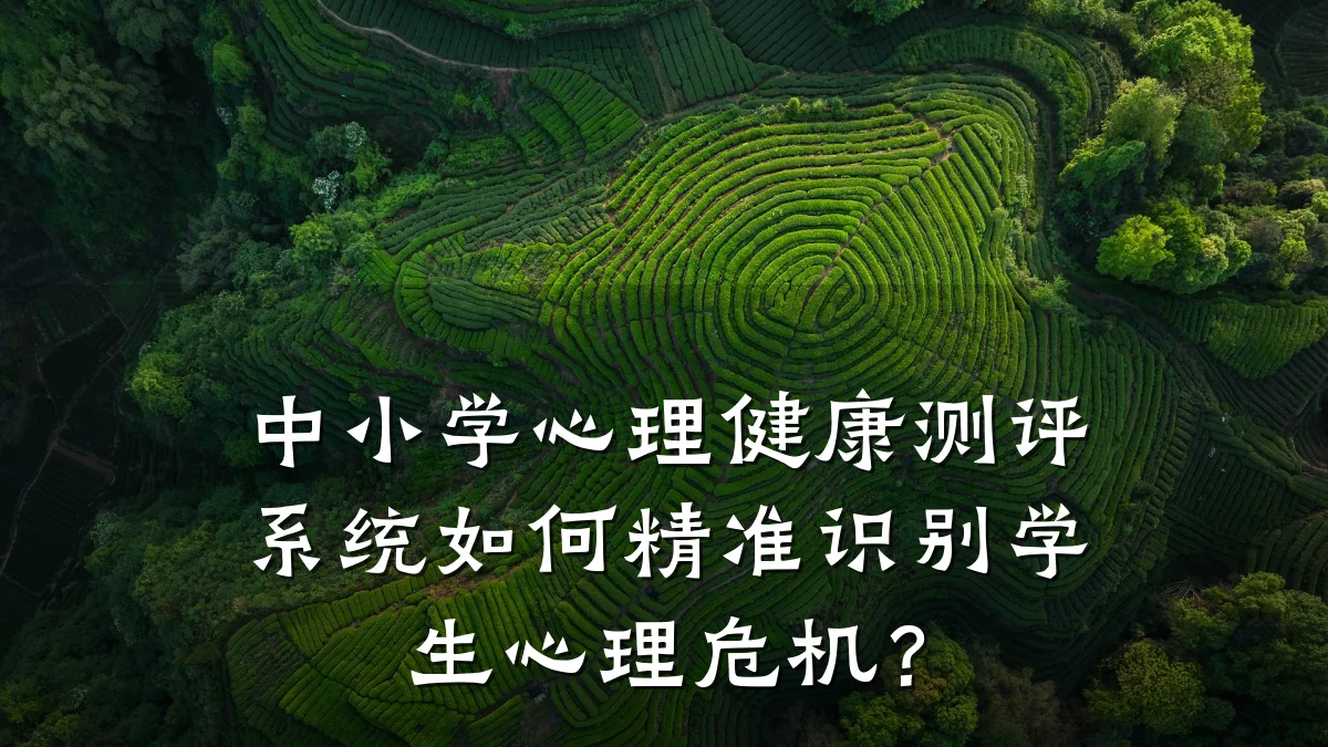 中小学心理健康测评系统如何精准识别学生心理危机?