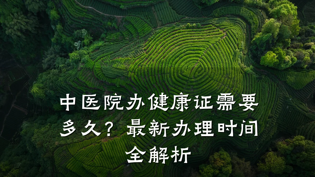 中医院办健康证需要多久?最新办理时间全解析