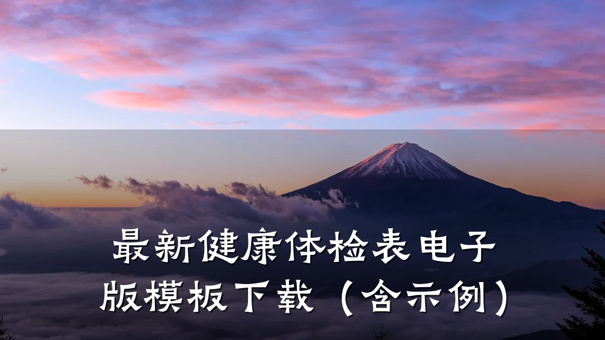 最新健康体检表电子版模板下载(含示例)