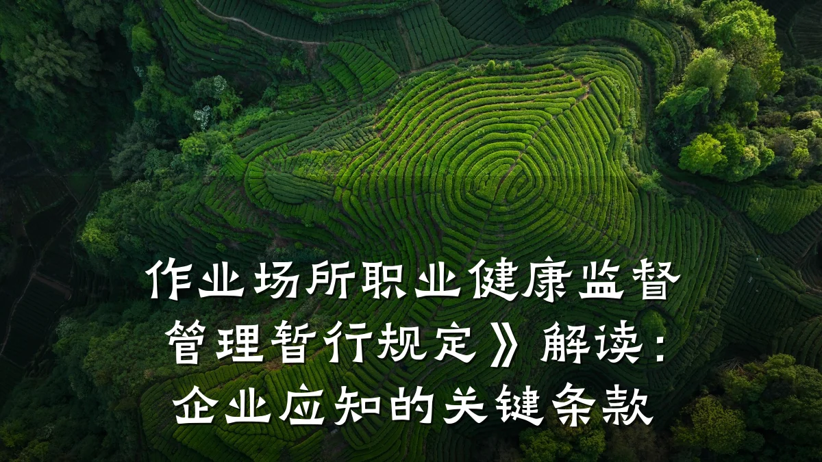 作业场所职业健康监督管理暂行规定》解读：企业应知的关键条款