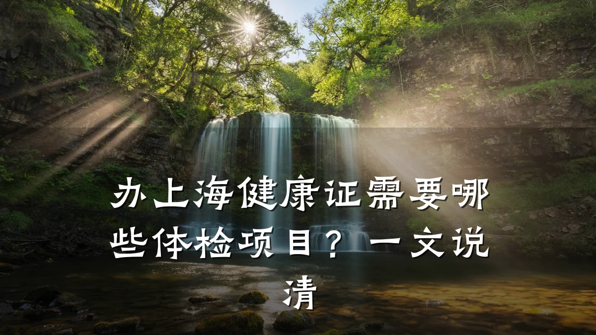办上海健康证需要哪些体检项目?一文说清