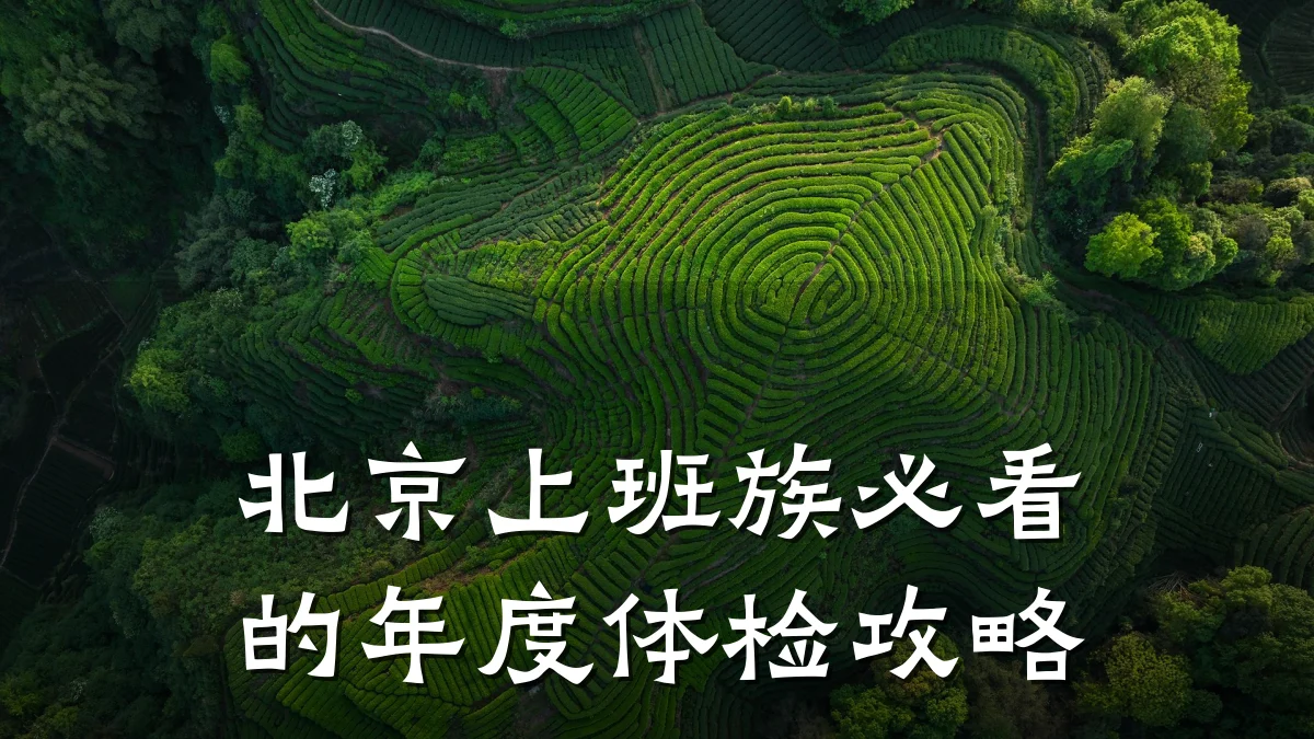 北京上班族必看的年度体检攻略