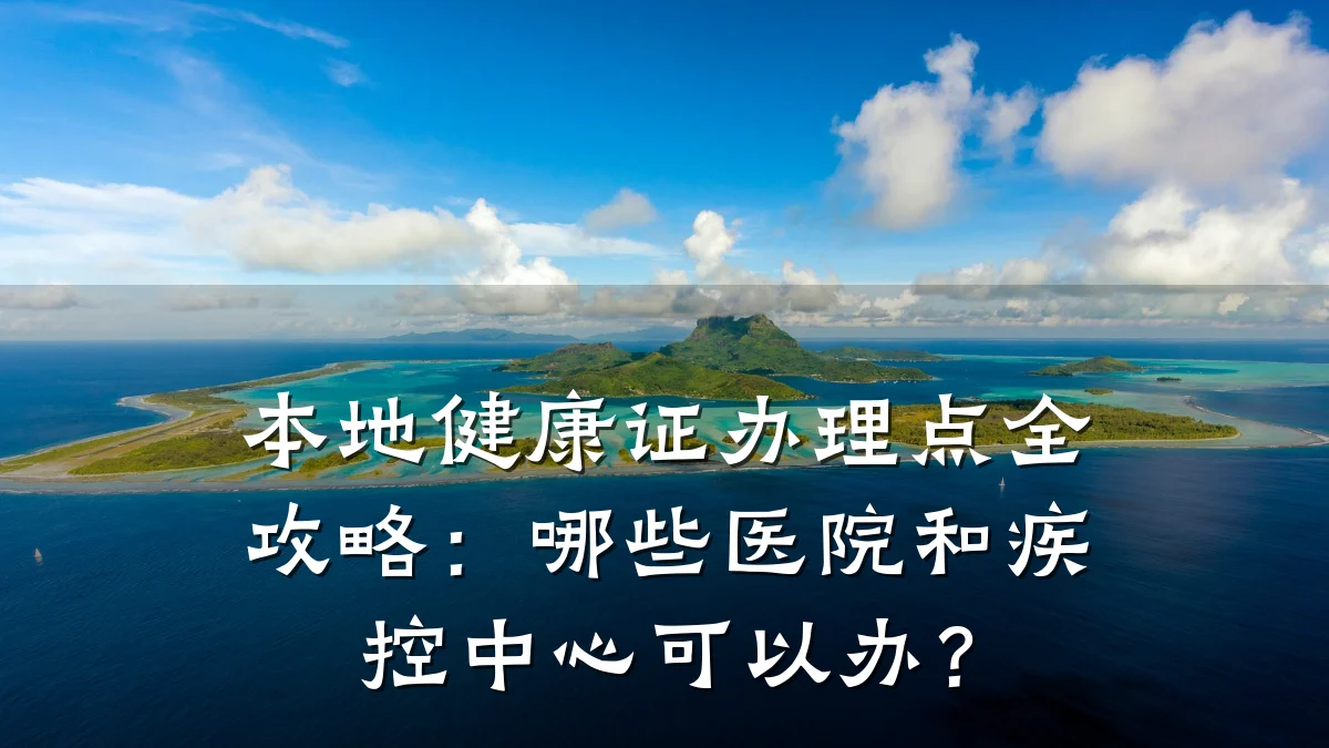 本地健康证办理点全攻略:哪些医院和疾控中心可以办?
