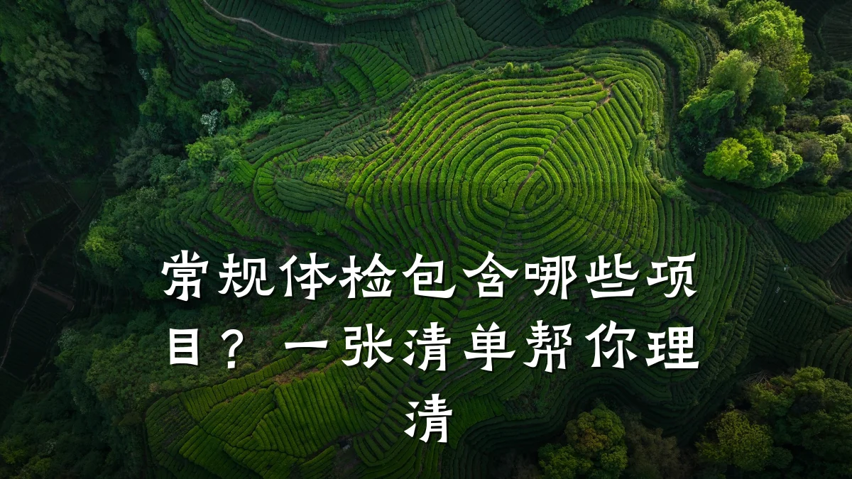 常规体检包含哪些项目?一张清单帮你理清