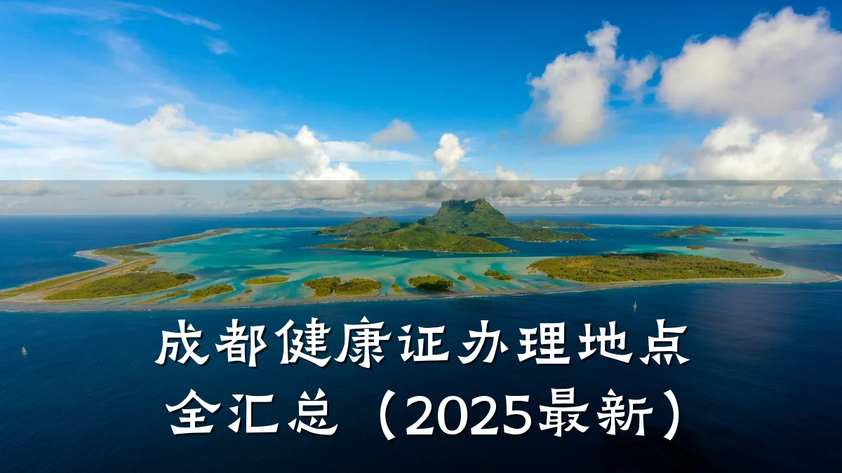 成都健康证办理地点全汇总(2025最新)