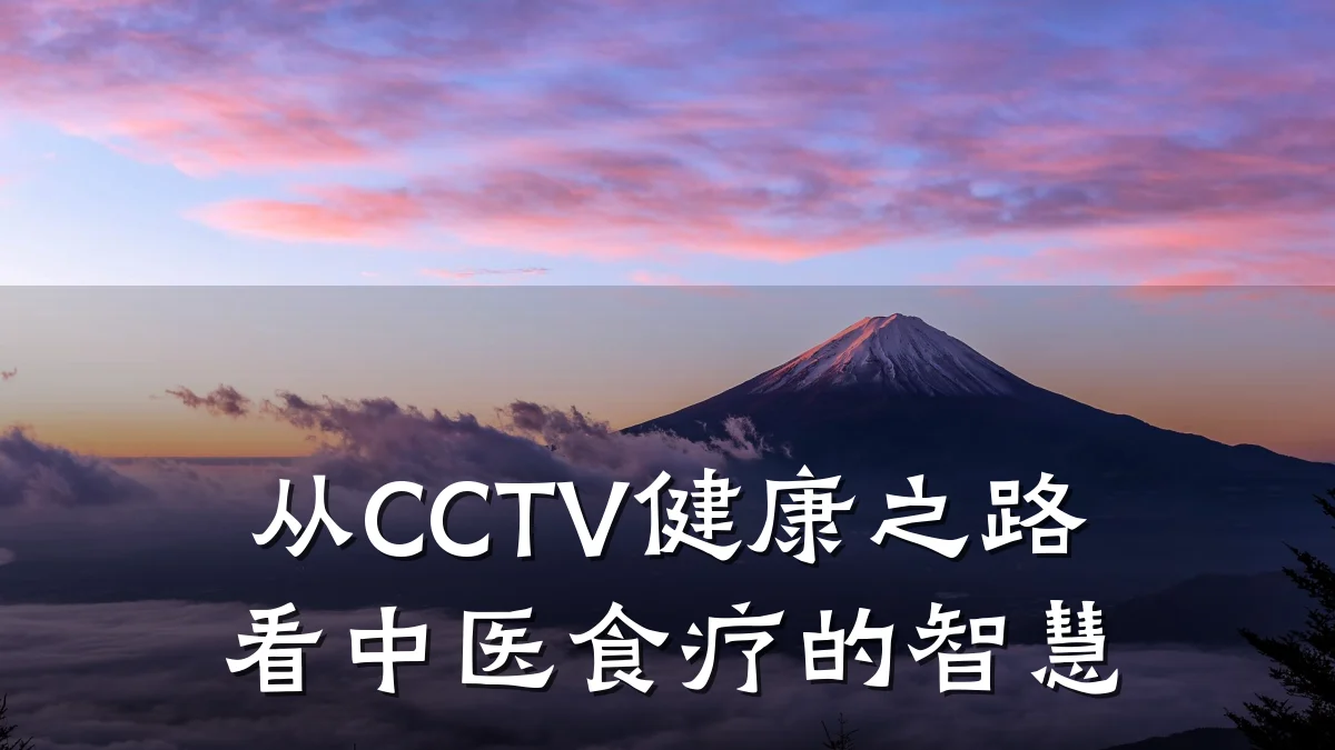 从CCTV健康之路看中医食疗的智慧