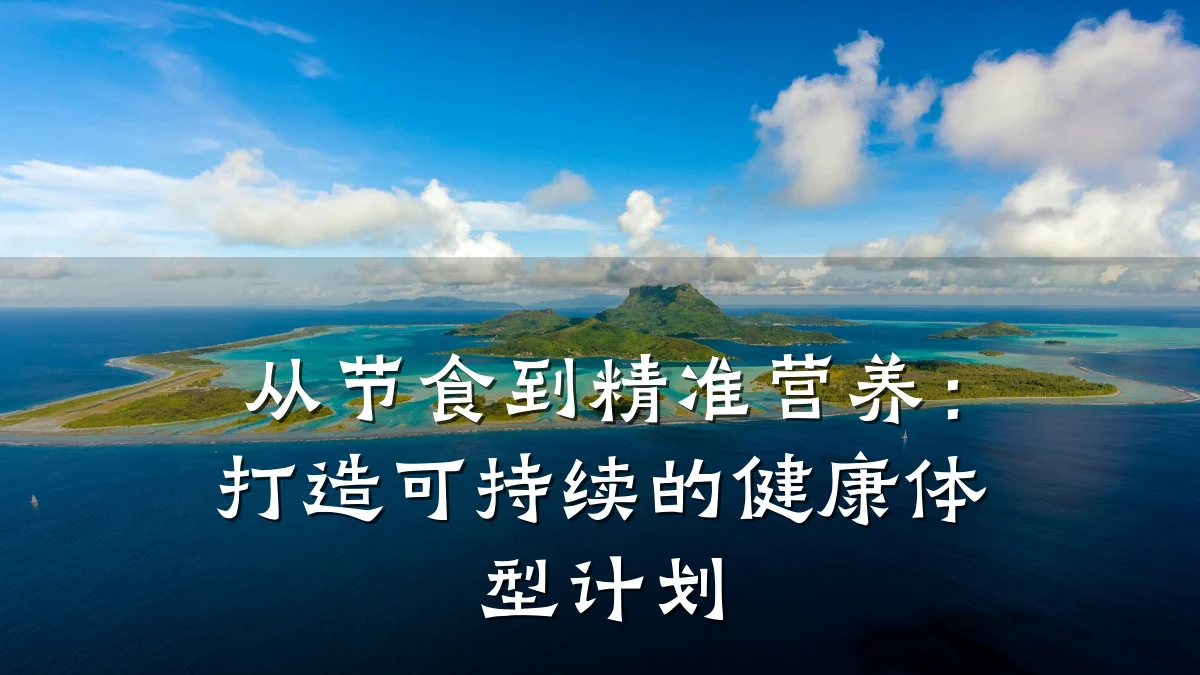从节食到精准营养:打造可持续的健康体型计划