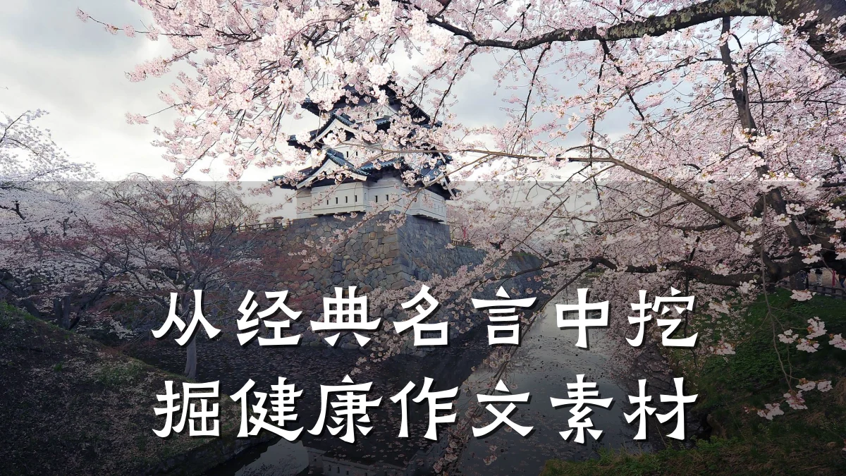 从经典名言中挖掘健康作文素材