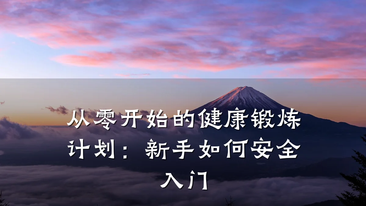 从零开始的健康锻炼计划:新手如何安全入门