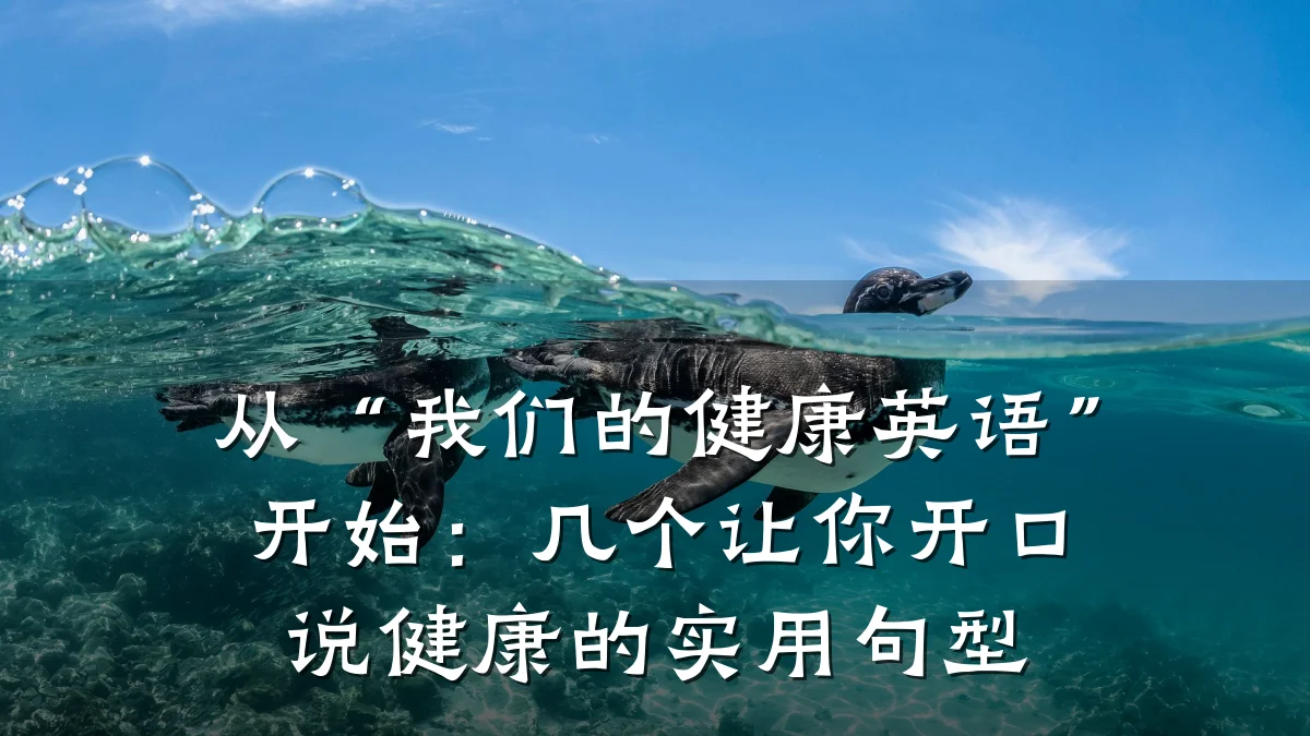 从“我们的健康英语”开始:几个让你开口说健康的实用句型