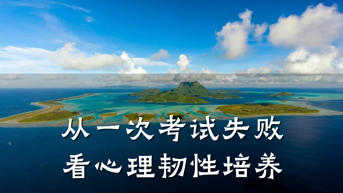 从一次考试失败看心理韧性培养