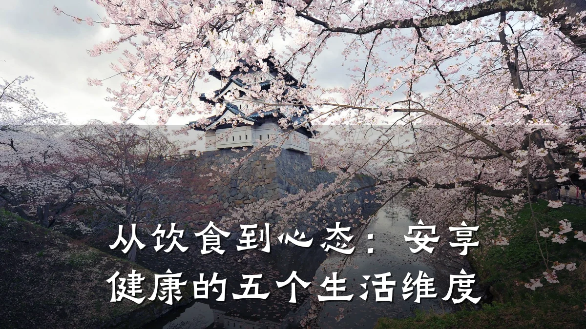 从饮食到心态:安享健康的五个生活维度