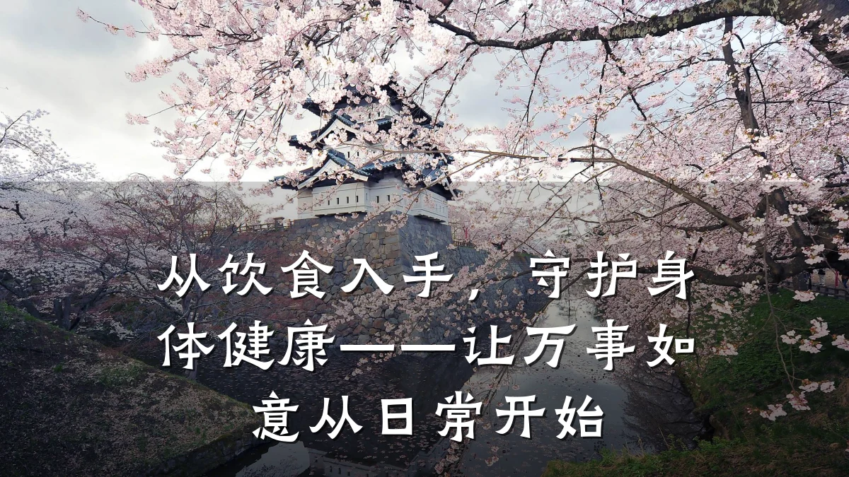 从饮食入手,守护身体健康——让万事如意从日常开始