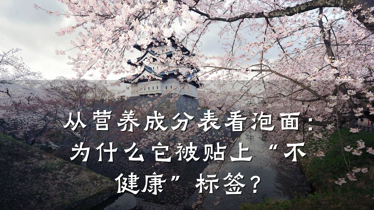 从营养成分表看泡面:为什么它被贴上“不健康”标签?