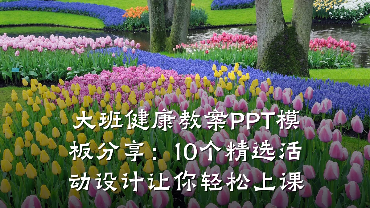 大班健康教案PPT模板分享:10个精选活动设计让你轻松上课