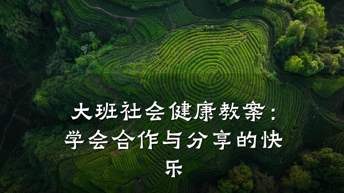 大班社会健康教案:学会合作与分享的快乐