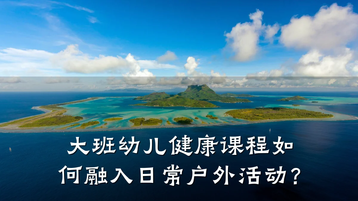 大班幼儿健康课程如何融入日常户外活动?