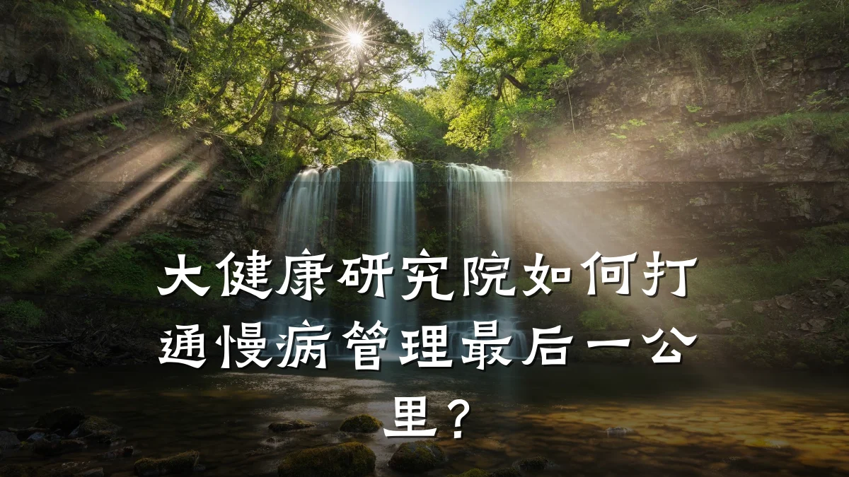 大健康研究院如何打通慢病管理最后一公里?
