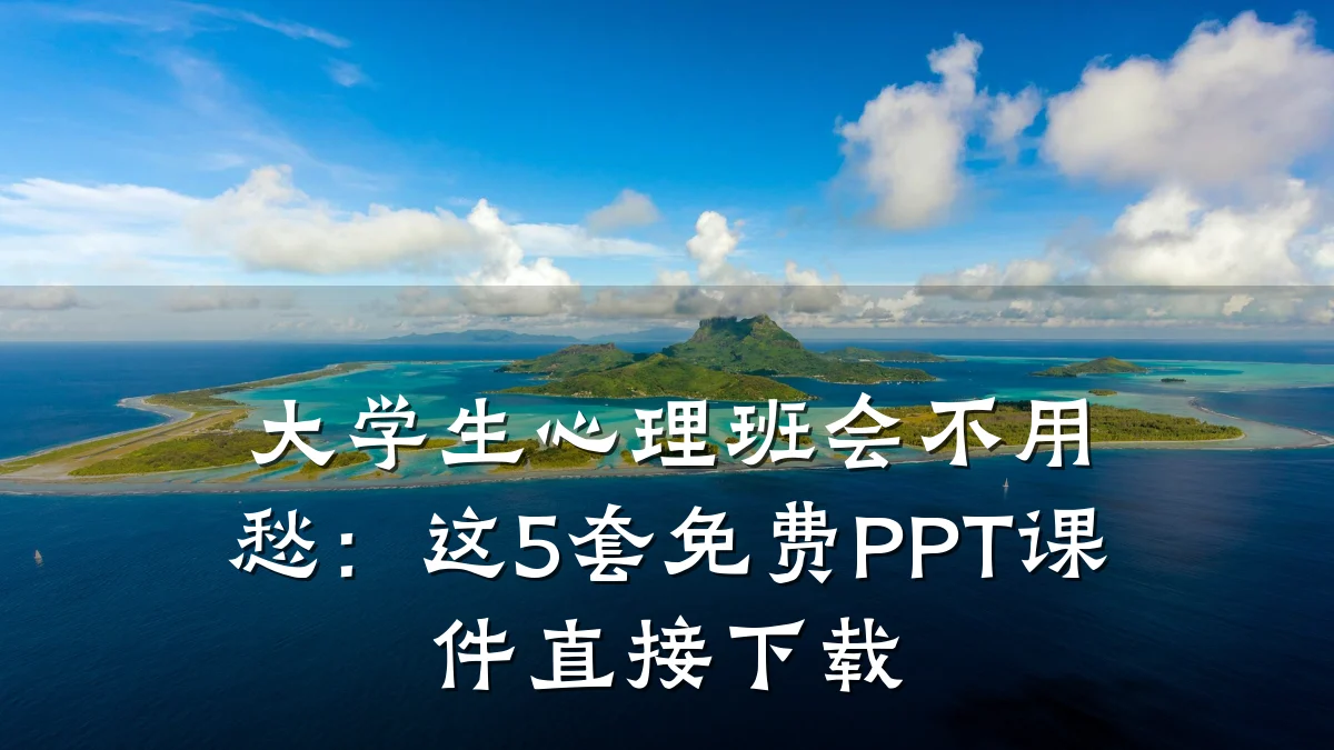 大学生心理班会不用愁:这5套免费PPT课件直接下载