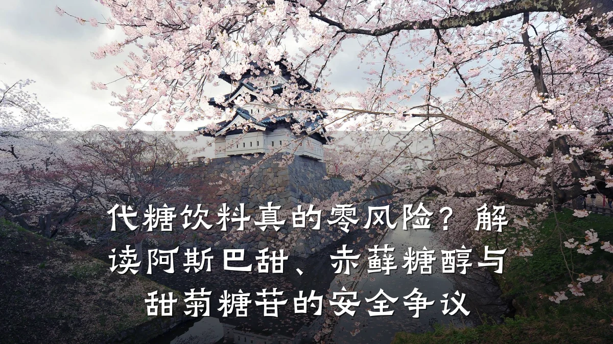 代糖饮料真的零风险？解读阿斯巴甜、赤藓糖醇与甜菊糖苷的安全争议