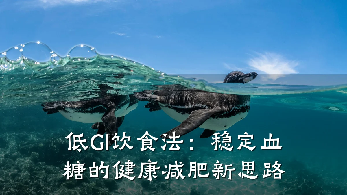 低GI饮食法:稳定血糖的健康减肥新思路